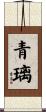 青璃 Scroll