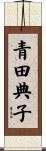 青田典子 Scroll