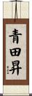 青田昇 Scroll