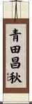 青田昌秋 Scroll