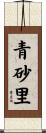 青砂里 Scroll
