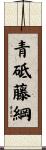 青砥藤綱 Scroll