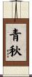 青秋 Scroll