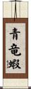 青竜蝦 Scroll