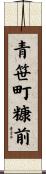 青笹町糠前 Scroll
