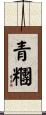 青糰 Scroll