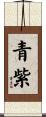 青紫 Scroll