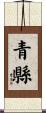 青縣 Scroll