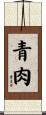 青肉 Scroll