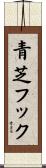 青芝フック Scroll