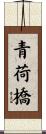 青荷橋 Scroll