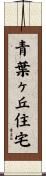 青葉ヶ丘住宅 Scroll