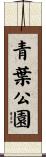 青葉公園 Scroll