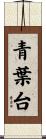 青葉台 Scroll