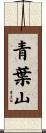 青葉山 Scroll