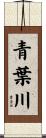 青葉川 Scroll