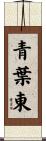 青葉東 Scroll
