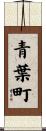 青葉町 Scroll