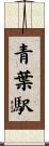 青葉駅 Scroll