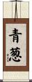 青葱 Scroll