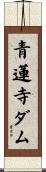 青蓮寺ダム Scroll
