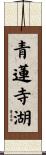 青蓮寺湖 Scroll