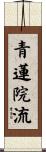青蓮院流 Scroll