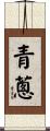 青蔥 Scroll