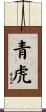 青虎 Scroll