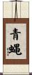 青蝿 Scroll