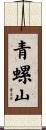 青螺山 Scroll