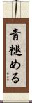 青褪める Scroll