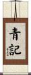 青記 Scroll