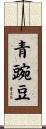 青豌豆 Scroll