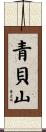 青貝山 Scroll