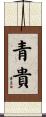 青貴 Scroll