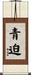 青迫 Scroll