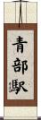 青部駅 Scroll