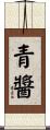 青醬 Scroll