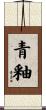 青釉 Scroll