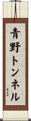 青野トンネル Scroll