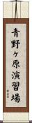 青野ヶ原演習場 Scroll