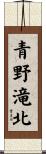 青野滝北 Scroll