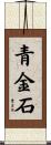青金石 Scroll