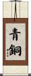 青銅 Scroll