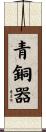青銅器 Scroll