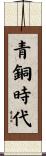 青銅時代 Scroll