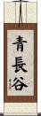 青長谷 Scroll