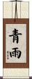 青雨 Scroll