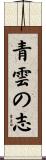 青雲の志 Scroll